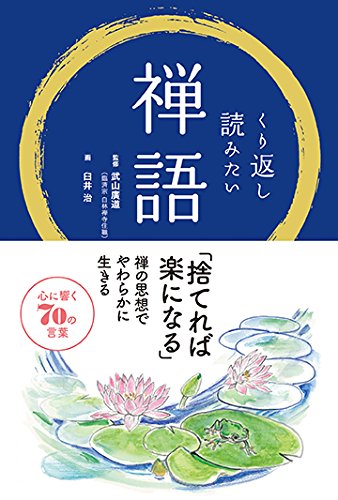 禅語 「無一物中無尽蔵」 もともとは何も持っていなかった