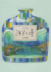 海色の壜【電子書籍】[ 田丸雅智 ]