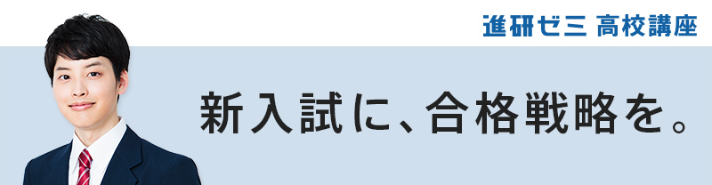 進研ゼミ 高校講座
