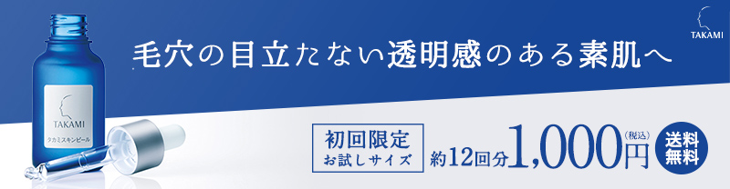 タカミスキンピール