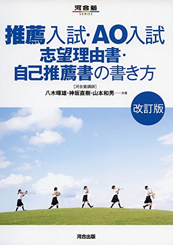 【総合型選抜入試】総合型選抜入試(AO入試)対策のオススメ参考書