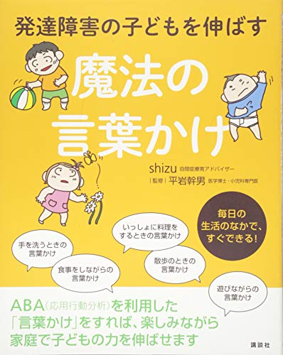 発達障害の子どもを伸ばす魔法の言葉かけ (健康ライブラリー)