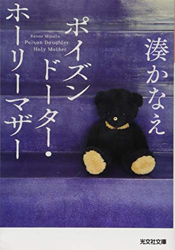 ポイズンドーター・ホーリーマザー (光文社文庫)