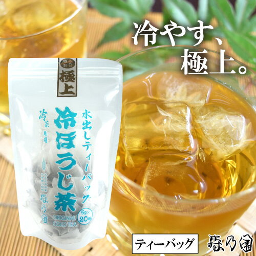 ほうじ茶 水出し 冷茶 ティーバッグ 【極上冷ほうじ茶ティーバッグ 5g×20個入り】香り、甘みが違います 日本茶 お茶 ティーパック パック