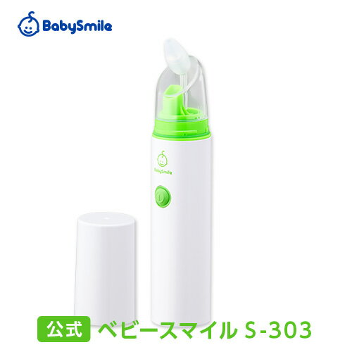 【公式】電動鼻水吸引器 ベビースマイル S-303【送料・代引手数料無料】 手動 鼻吸い器 ハンディタイプ コンパクト 鼻水 吸引機 痰 電動 鼻 吸い 器 子供 赤ちゃん ベビー 出産祝い 男の子 女の子