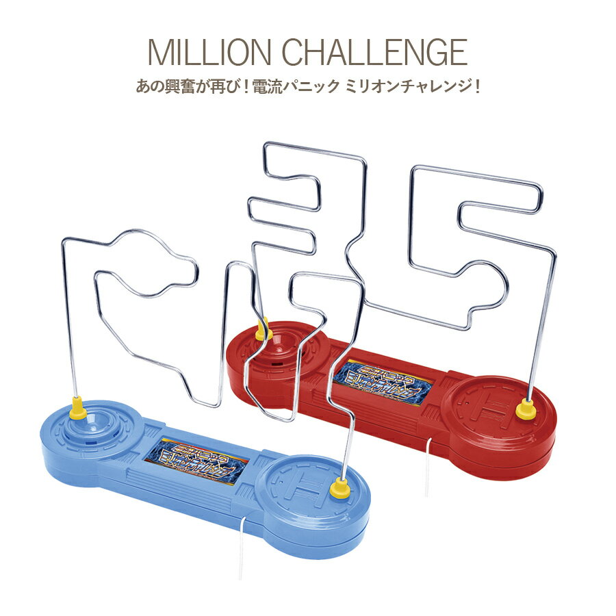 【2個セット】電流パニック ミリオンチャレンジ 電流イライラ棒 おもちゃ 誕生日 プレゼント キッズ 子供 知育【あす楽対応】