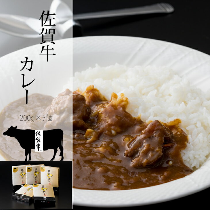 【ふるさと納税】佐賀牛カレー（5箱セット）