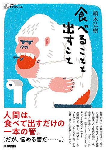 食べることと出すこと (シリーズ ケアをひらく)