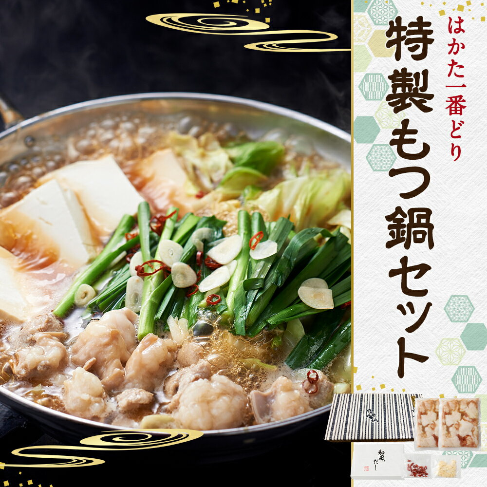 【ふるさと納税】はかた一番どり 特製もつ鍋セット 牛小腸400g/和風だし100g カット唐辛子 にんにくスライス付き もつ鍋 もつ ホルモン 鍋セット 鍋 冷凍 送料無料