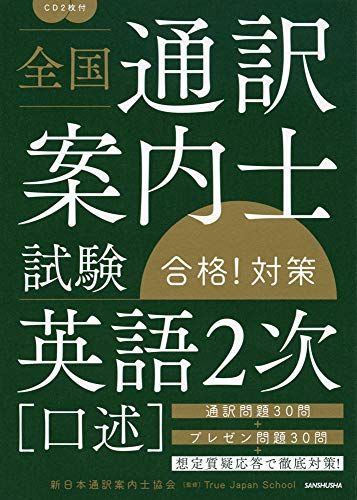 通訳案内士試験合格に向けて： 私がやったこと | フリーランス