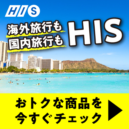 【HIS】旅行プログラム