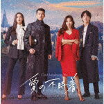 【ポイント10倍】（オリジナル・サウンドトラック）／愛の不時着　オリジナル・サウンドトラック[KICS-3928]【発売日】2020/5/27【CD】