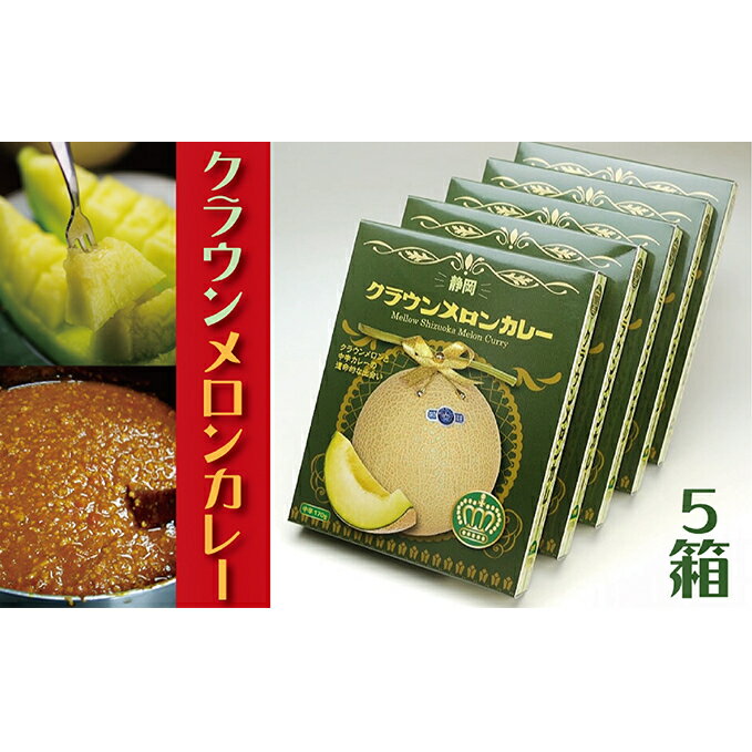 【ふるさと納税】静岡クラウンメロンカレー5箱入り　【加工食品・惣菜・レトルト】