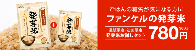 発芽米お試しセット