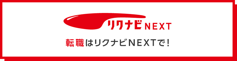 リクナビNEXT