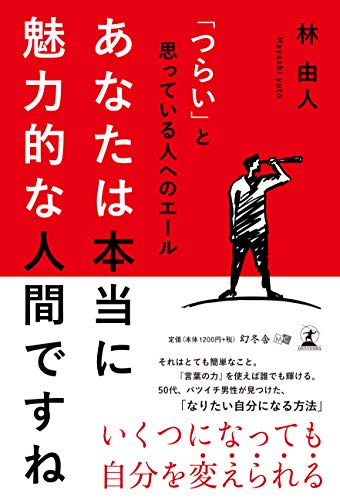 「つらい」と思っている人へのエール あなたは本当に魅力的な人間ですね