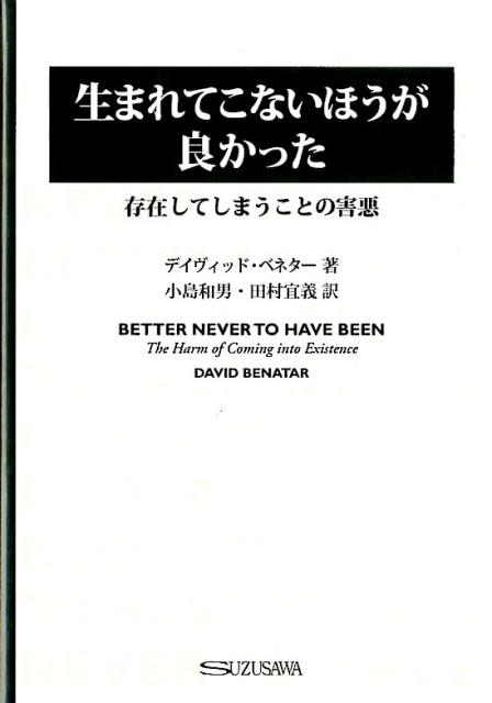 反出生主義は最強である 辛い人必見 今苦しい人 悩んでる人に見て欲しい