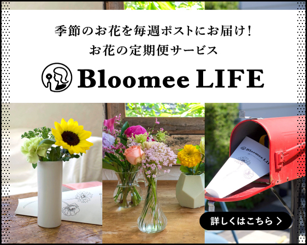 「Bloomee LIFE」ポストにお花が届く新体験！お花の定期便