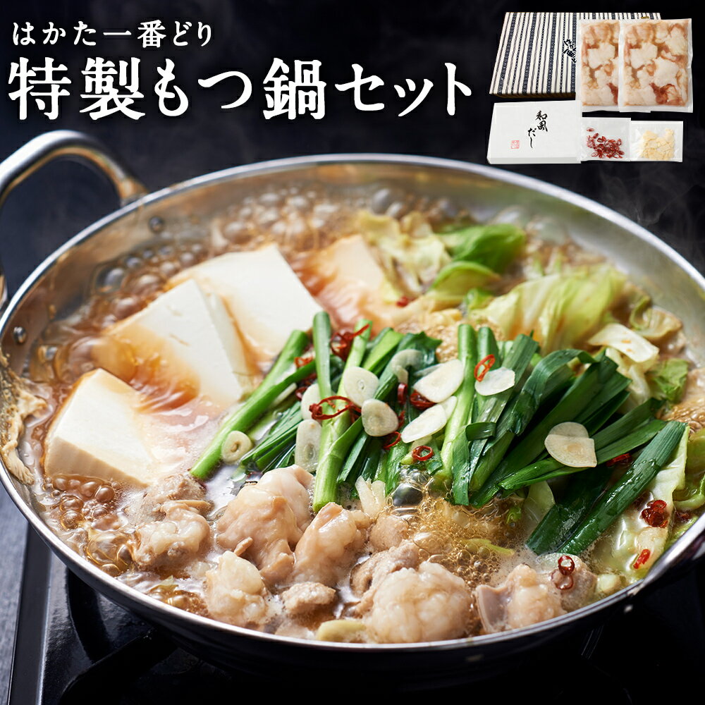 【ふるさと納税】はかた一番どり 特製もつ鍋セット 牛小腸400g/和風だし100g カット唐辛子 にんにくスライス付き もつ鍋 もつ ホルモン 鍋セット 鍋 冷凍 送料無料