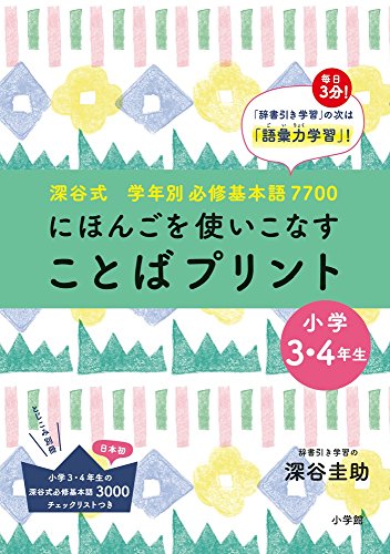 深谷式 ことばプリント 0歳からの知育と英語 地頭力で挑む中受25