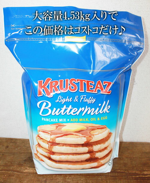 あす楽★即納【COSTCO】コストコ通販【KRUSTEAZ】クラスティーズ　バターミルク　パンケーキミックス（ホットケーキミックス）4.53kg