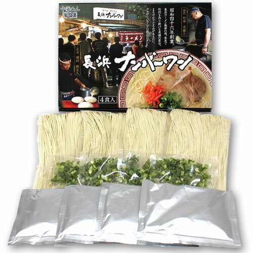 【ふるさと納税】Z088.＜長浜ナンバーワン＞ラーメン4食セット