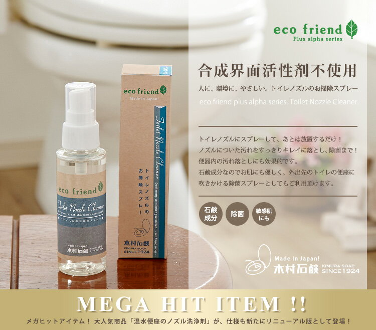 /ecofriend＋α トイレノズルのお掃除スプレー/ウォシュレットノズル洗浄剤