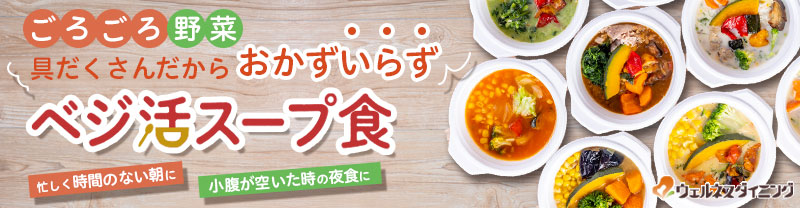 宅配健康食ウェルネスダイニング！管理栄養士監修の『ベジ活スープ食』 