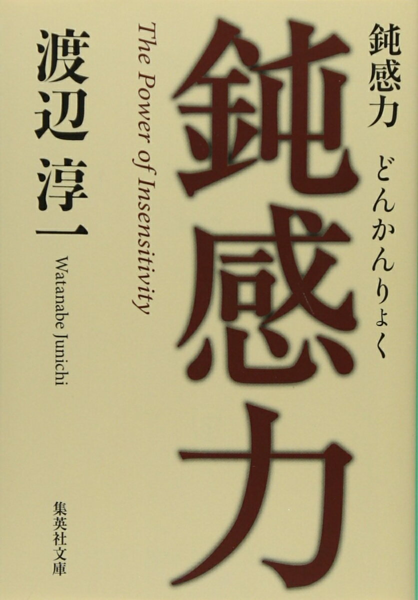 鈍感力 （集英社文庫） [ 渡辺淳一 ]