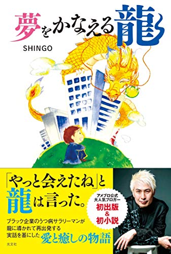 夢をかなえる龍