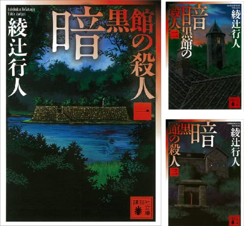 暗黒館の殺人』綾辻行人｜講談社（2004年） | 【ネタバレ無し