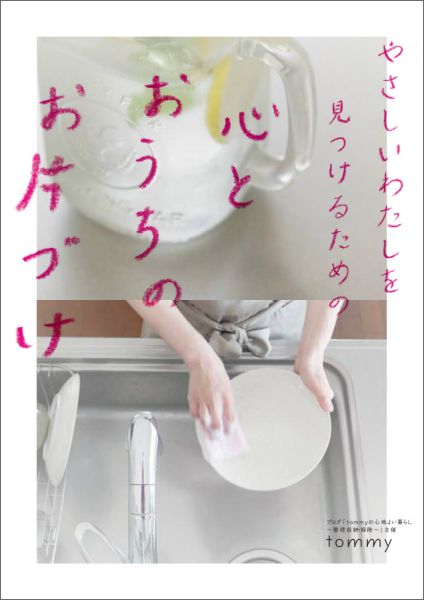 やさしいわたしを見つけるための心とおうちのお片づけ [ tommy ]