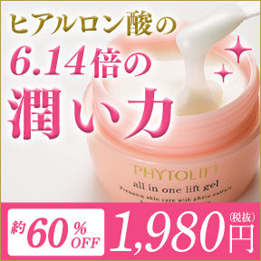 高機能化粧品PHYTOLIFT(フィトリフト)