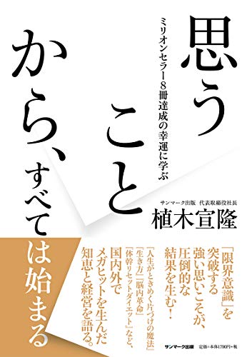 書評 年上半期ベスト本 出版社のヒットの秘密が描かれた 思うことから すべては始まる 渡邊康弘オフィシャルブログ 言葉の力を高めると 夢はかなう Powered By Ameba