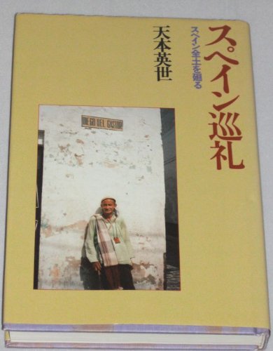 CD「天本英世の世界」スペイン人と日本人/スペイン古謡/もの言わぬ日本