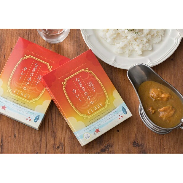 【ふるさと納税】逗子なぎさホテルカレー　5箱セット　【惣菜・お肉・牛肉】