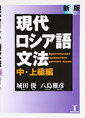 ロシア語の体の用法　原求作 ロシア語の体の用法 練習問題編 | 原 求作 |本 | 通販 | Amazon