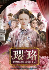 瓔珞＜エイラク＞〜紫禁城に燃ゆる逆襲の王妃〜 DVD-SET3 [DVD]