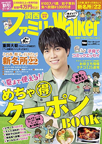 関西ファミリーWalker 2020春号 ウォーカームック