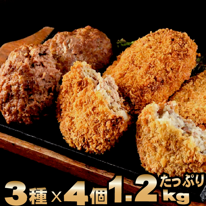 ハンバーグ ぜいたくセット[ ハンバーグ 4個 メンチ 4個 コロッケ 4個] ソース 付 | 送料無料 |　国産 和牛 牛肉 お中元 お年賀 御中元 ギフト 内祝い 出産内祝い 食べ物 冷凍 グルメ 肉 お肉 在宅応援 食品 復興 コンビニ 後払い　 決済 可能