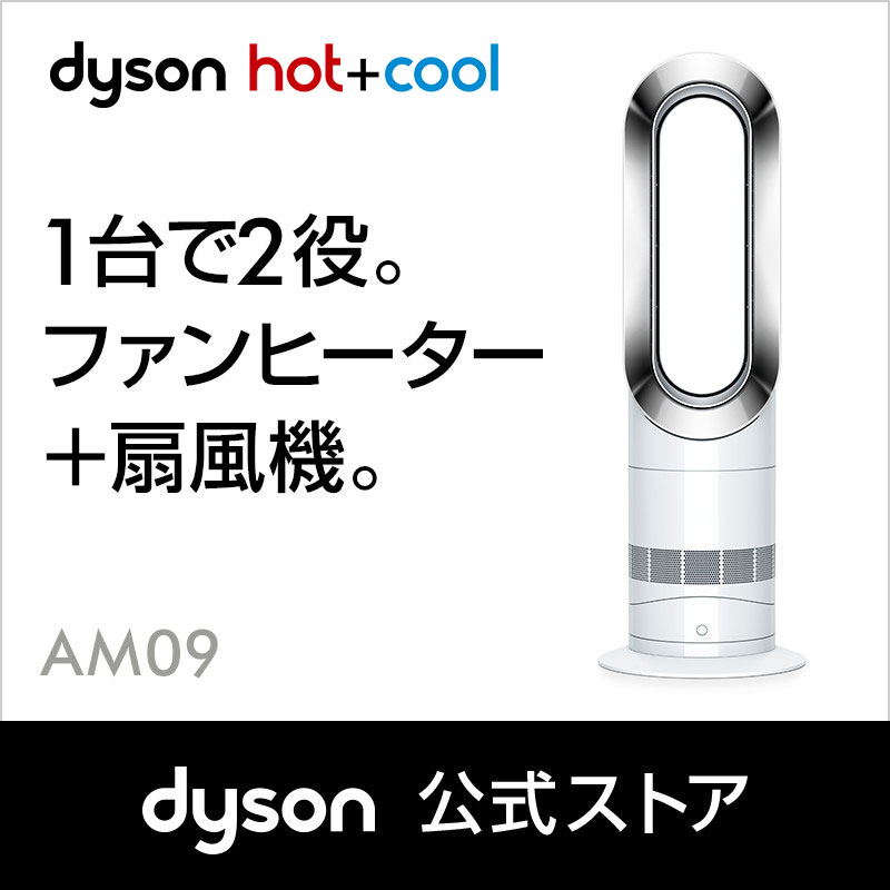 【在庫限り】11日1:59amまで！ダイソン Dyson Hot+Cool AM09WN ファンヒーター 暖房 ホワイト/ニッケル