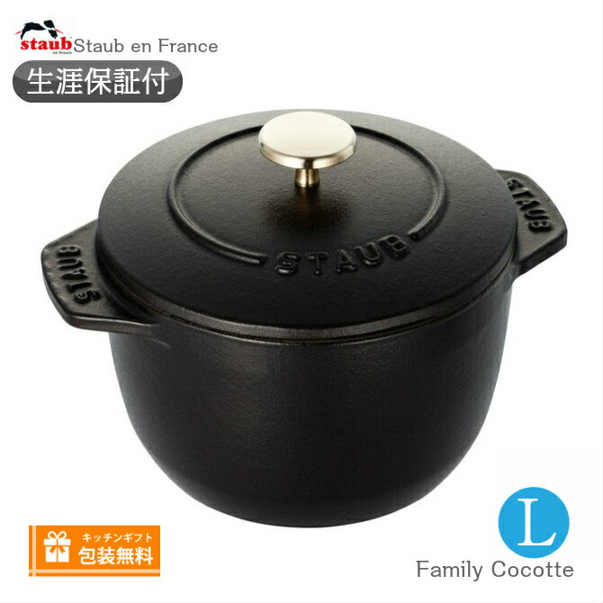 【生涯保証】Staub ラ ココット デ ゴハン Lサイズ 20cm ブラック　ファミリーライスココット