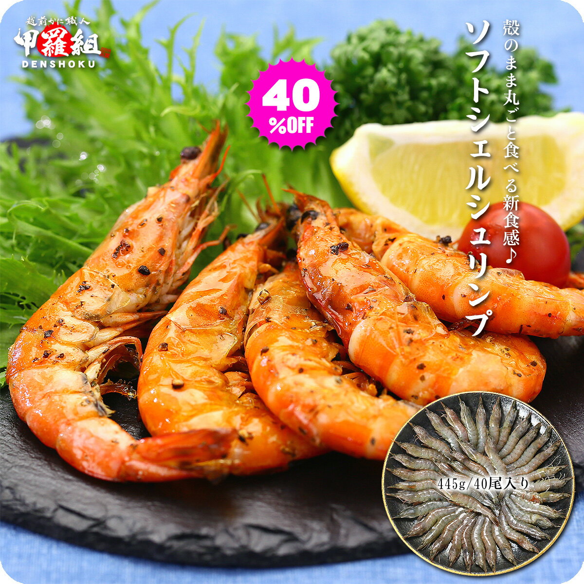 【数量限定】40％OFFセール！更に2個で500円OFFクーポンあり！殻のまま丸ごと食べる新食感♪ソフトシェルシュリンプ（脱皮直後のバナメイエビ）445g/40尾入り【ソフトシェルシュリンプ】